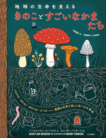 子どもから大人まで、菌類の世界がまるごとわかる科学絵本『地球の生命を支える きのことすごいなかまたち つながる・はたらく・あやつる・たべる──菌類の世界を旅して学べる大事典』を発売