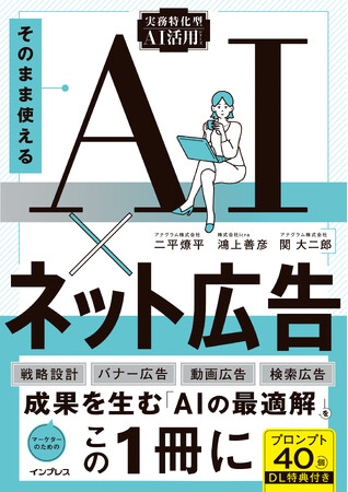 全文無料公開！ 新刊『そのまま使えるAI×ネット広告』を登録不要で今すぐ読める、3日間限定のキャンペーンを10月5日（月）より実施
