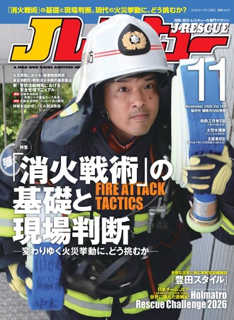 変わりゆく火災挙動に、どう挑むか 「消火戦術」の基礎と現場判断！『Jレスキュー 2026年11月号』を発売