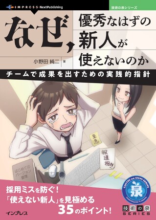 採用ミスを防ぐ！ 「使えない新人」を見極める35のポイント！ 『なぜ、優秀なはずの新人が使えないのか チームで成果を出すための実践的指針』発行 技術の泉シリーズ 10月の新刊