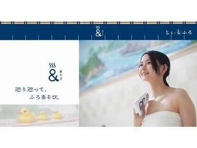 風呂をとことんあそぶ”ためのブランド 「とぅ～あんどふろ」生地機能にこだわったトラベルギアブランドTO&FROが良い風呂の日に4/26に発表します。