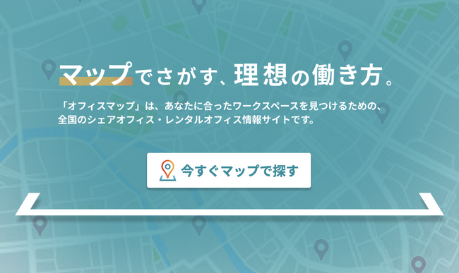 シェアオフィス・レンタルオフィス特化の『オフィスマップ』が掲載物件数100件を突破、10月1日より無料掲載キャンペーンを開始