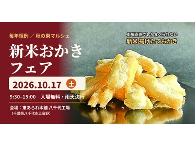 千葉県八千代市のあられ工場で「新米おかきフェア 秋の東マルシェ」10月17日（土）開催　工場直売でしか食べられない新米揚げたておかきを販売