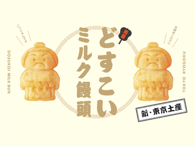 【東京・両国発の新名物】 創業115年・両国の老舗あられ店による米粉で作った”どすこいミルク饅頭”が8月...