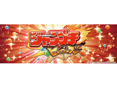 友情 努力 勝利 体感プチプチrpg ジャンプチ ヒーローズ アジア圏への配信を新たに決定 企業リリース 日刊工業新聞 電子版