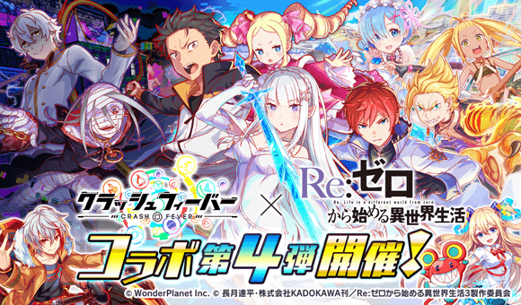 『クラッシュフィーバー』×『Re:ゼロから始める異世界生活』コラボ開催！
