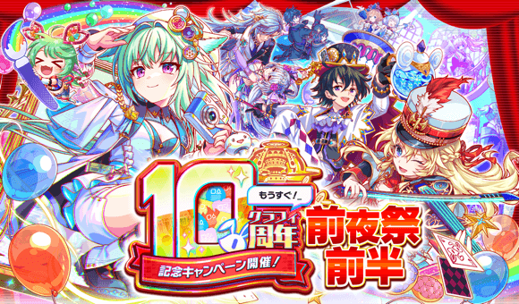『クラッシュフィーバー』10周年前夜祭開催！最大1000連無料ガチャなど豪華キャンペーンを実施！