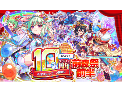 『クラッシュフィーバー』10周年前夜祭開催!最大1000連無料ガチャなど豪華キャンペーンを実施!