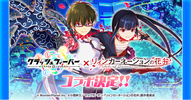 『クラッシュフィーバー』×TVアニメ『リィンカーネーションの花弁』コラボ開催！