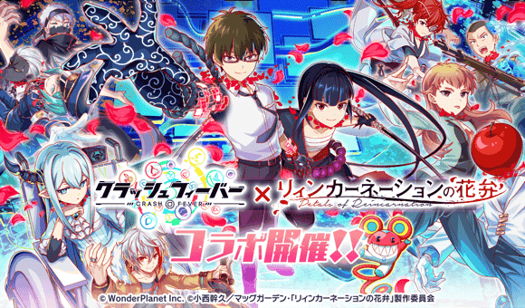 『クラッシュフィーバー』×TVアニメ『リィンカーネーションの花弁』コラボ開催！