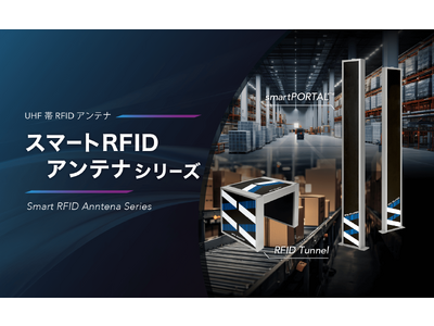 【高密度・独自技術】物流現場を変革する「スマートRFID アンテナシリーズ」9月13日リリース