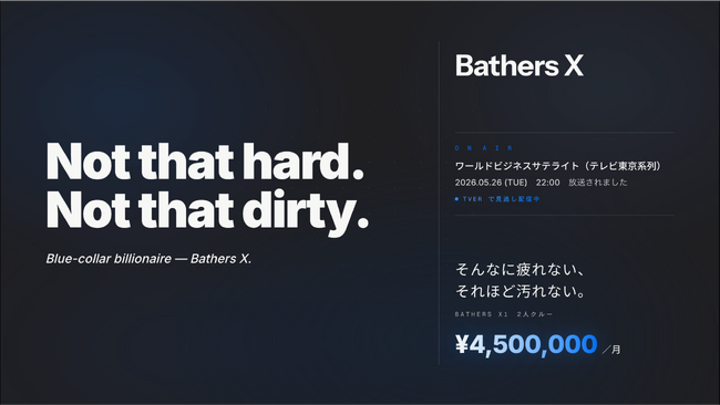 そんなに疲れない、それほど汚れない。── ブルーカラービリオネア「Bathers X」、新ブランドとして発表