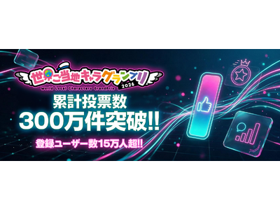 「世界ご当地キャラグランプリ」累計投票数が300万件を突破！登録ユーザー数は15万人超