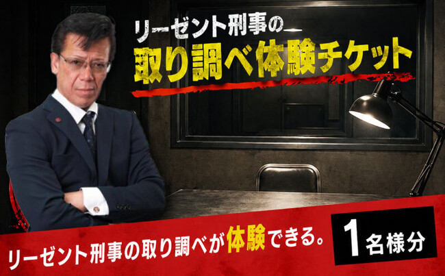 「リーゼント刑事（デカ）」の取り調べを体験しよう！