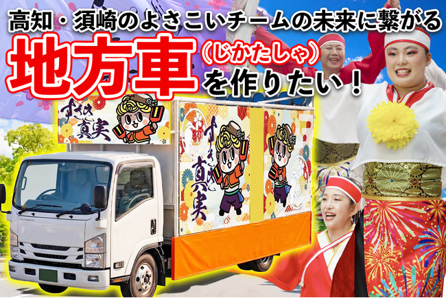 高知・須崎のよさこいチームの地方車制作PTクラウドファンディングに協力