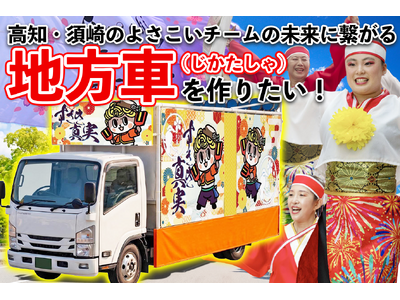 高知・須崎のよさこいチームの地方車制作PTクラウドファンディングに協力