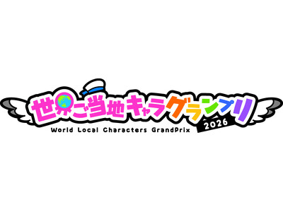 「世界ご当地キャラグランプリ」の累計投票数が早くも100万票を突破！