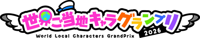 「世界ご当地キャラグランプリ」公式WEBサイトをリニューアル!