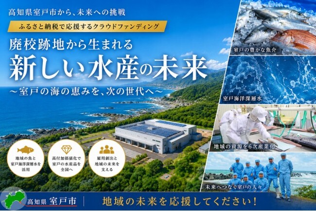 廃校跡地に水産加工場を！ 高知県室戸市が挑戦中 「クラウドファンディング型ふるさと納税」