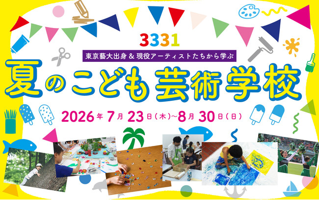 馬喰クラート第一弾企画「3331 夏のこども芸術学校」を開催