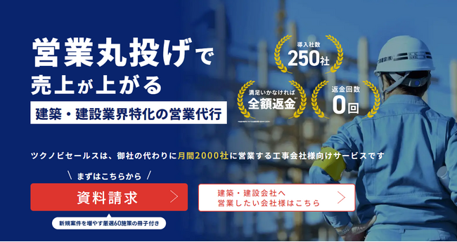 建設業の営業代行ツクノビセールスにて、数千万円の受注に繋がった事例が複数発生しました！：マピオンニュース