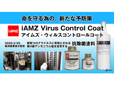 【宏福商事】塗装によって抗菌できる特殊塗料「iAMZ（アイムズ）ウィルスコントロールコート」の販売を開始