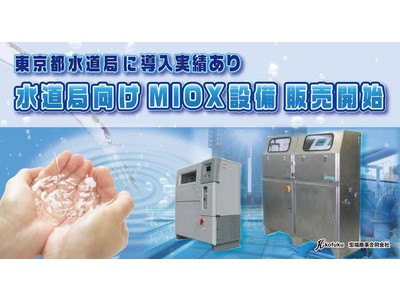 【ランニングコスト削減！東京都水道局に導入実績のあるMIOXVBW】全国の水道局・浄水場向けMIOX設備システム販売開始！