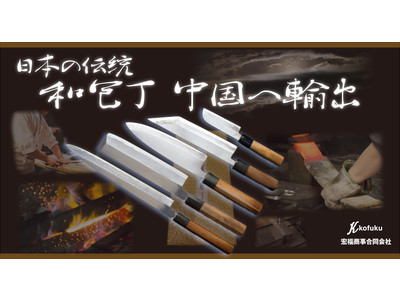 海外で日本製庖丁が人気！日本製三徳・菜切・中華庖丁を中国へ輸出！