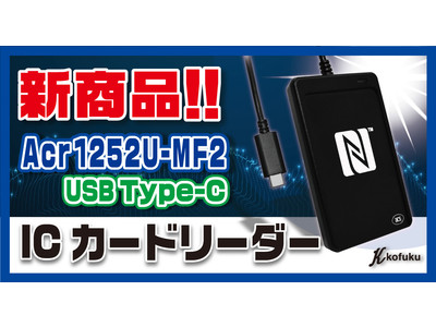 【宏福商事】ACS社ICカードリーダーの新商品を販売開始！「USB Type-C」新商品ACR1252U-MF2！！