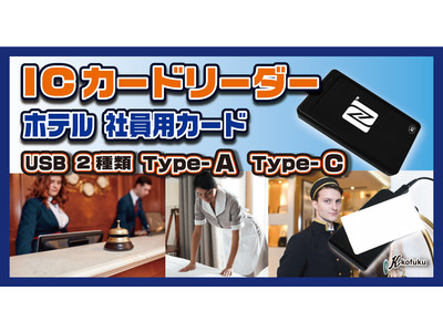 【宏福商事】ホテルカードキー用にICカードを業界最安値で販売開始！ホテルフロントで使用できるICカードリーダーも販売中！