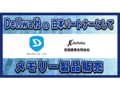 【宏福商事】医療機器、自動車産業向けメモリー製品販売開始！台湾Dellwa社のMicro SDやSSDのバルク販売＆OEM製造も！