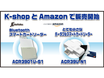 Amazonにてカードリーダー販売開始！新機種ACR3901U-S1とACR39U-N1をK-SHOP及びAmazonにて販売開始！