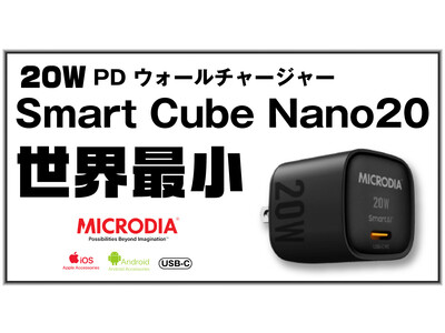 【世界最小】「MICRODIA SmartCube Nano20!」アメリカモバイルアクセサリメーカーMICRODIA社のウォールチャージャー販売決定！