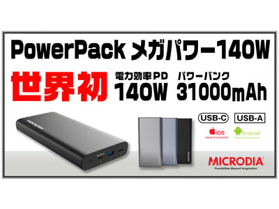 【世界初】「PowerPackメガパワー140W 大容量31000mAh」アメリカモバイルアクセサリメーカーMICRODIA社のパワーパックメガパワー140W販売決定！