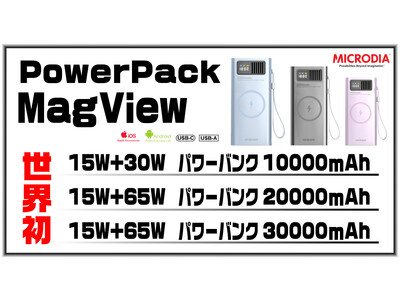 【世界初】アメリカモバイルアクセサリメーカーMICRODIA社のパワーパック30000mAh！