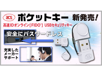 【ACS】FIDO(R)USBセキュリティキーの『ポケットキー』新発売！高速IDオンラインFIDO認定のセキュリティキー！ACSジャパン設立により充実したメーカーサポートを実現！