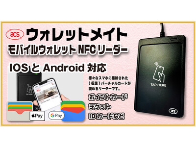 【ACS】Apple VAS及びGoogle Smart Tap認定済みの『ウォレットメイトモバイルウォレットNFCリーダー』新発売！ ACS ジャパン設立で充実したメーカーサポートを実現！