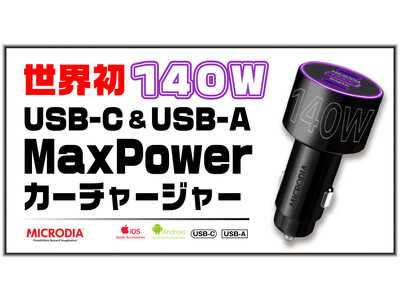 【世界初】アメリカモバイルアクセサリメーカーMICRODIA社の140WのUSB-C&USB-Aカーチャージャー販売決定！