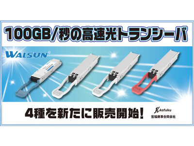 【Walsun】１００ＧＢ／秒の高速光トランシーバー４種を新たに販売開始！