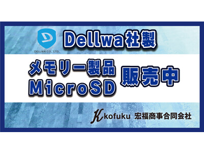 台湾DELLWA社の産業向けMicro SDカード販売開始！