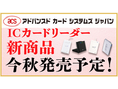 ACSのICカードリーダー４機種後継機!今秋から続々発売予定！ACR1581U