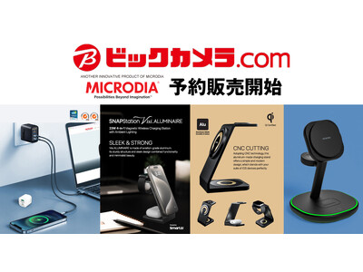 ビックカメラでMICRODIA製品の予約販売開始