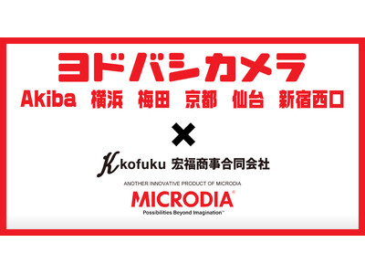 ヨドバシカメラ マルチメディアでMICRODIA製品販売開始