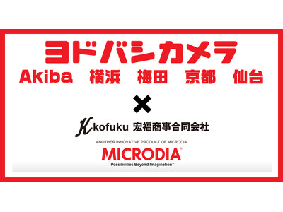 MICRODIAのスマートキューブ ナノ 30！ヨドバシカメラ　マルチメディアで販売開始！