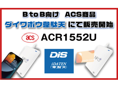 DISとディストリビューター契約で新たな市場へ！ACS製品であるACR1552UをB to B向け商品販売開始！