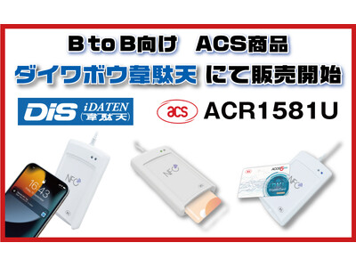 DISとディストリビューター契約で新たな市場へ！ACS製品であるACR1581UをB to B向け商品販売開始！