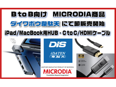 DISとディストリビューター契約で新たな市場へ！MICRODIA製品であるHUBとHDMIケーブルをB to B向け商品販売開始！