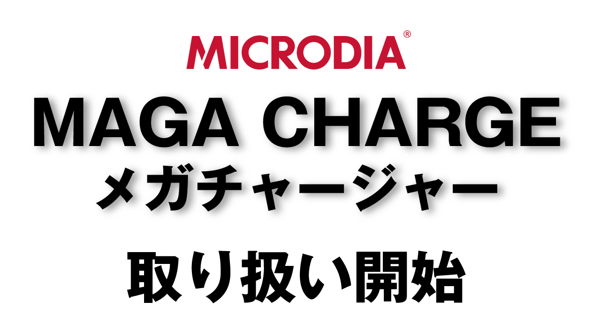 MICRODIA:最先端デスクトップ充電器「MegaCharge 300W」登場！300Wの驚異的パワーで充電革命を実現