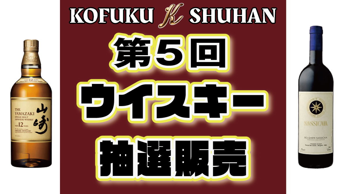 2025年2月KOFUKU酒販第5回ウイスキー＆ワイン抽選販売開催！プレミアム銘柄を手に入れるチャンス