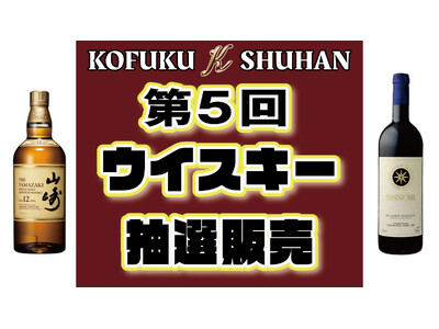 2025年2月KOFUKU酒販第5回ウイスキー＆ワイン抽選販売開催！プレミアム銘柄を手に入れるチャンス